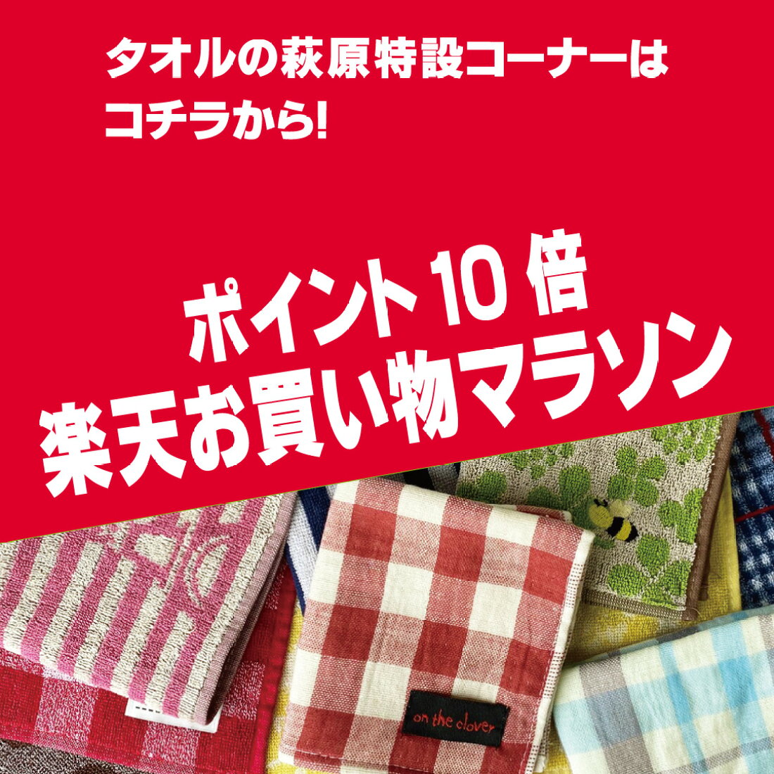 楽天市場 雑貨タオル カントリー雑貨タオル こだわりタオルなど盛りだくさん タオルの萩原 トップページ