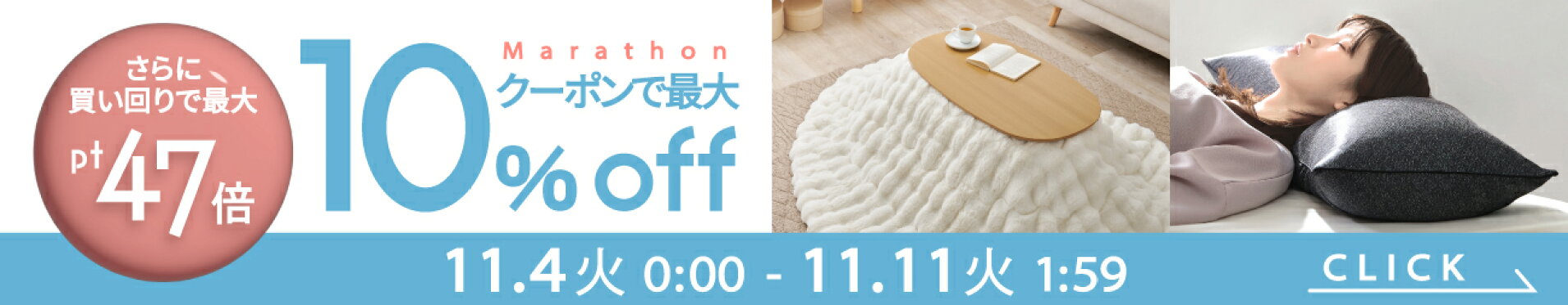 はぎもの舎,クーポンで店内最大10％OFF,お買い物マラソン,11月4日0時から11月11日23時59分まで,さらにお得なSecretクーポンも配布,寝具,家具,敷物,インテリア,収納,枕,テーブル,クッション,キッチン,ダイニング,こたつ
