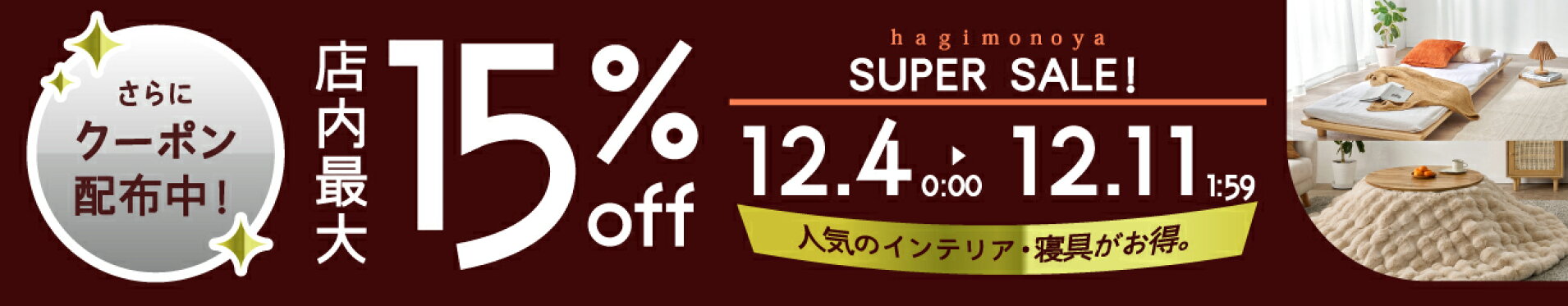 はぎもの舎,店内最大15％OFF,スーパーSALE,12月4日0時から12月11日1時59分まで,さらにお得なクーポンも配布中,寝具,家具,敷物,インテリア,収納,枕,テーブル,クッション,キッチン,ダイニング,こたつ