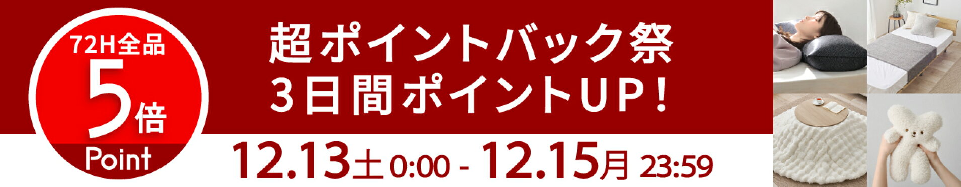 店内全品ポイント5倍,はぎもの舎,超ポイントバック祭,5と0の付く日,72時間限定はぎもの舎でのお買い物がポイント5倍,家具,寝具,インテリア雑貨,コタツ,枕,ベッド,ソファ,テーブル,ぬいぐるみ,クッション,ダイニングテーブル,ダイニングチェア,リラックスアイテム