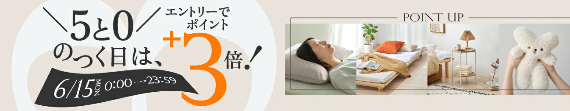 5と0のつく日,エントリーでポイント+3倍！6月15日限定で開催中,はぎもの舎,ポイントアップキャンペーン
