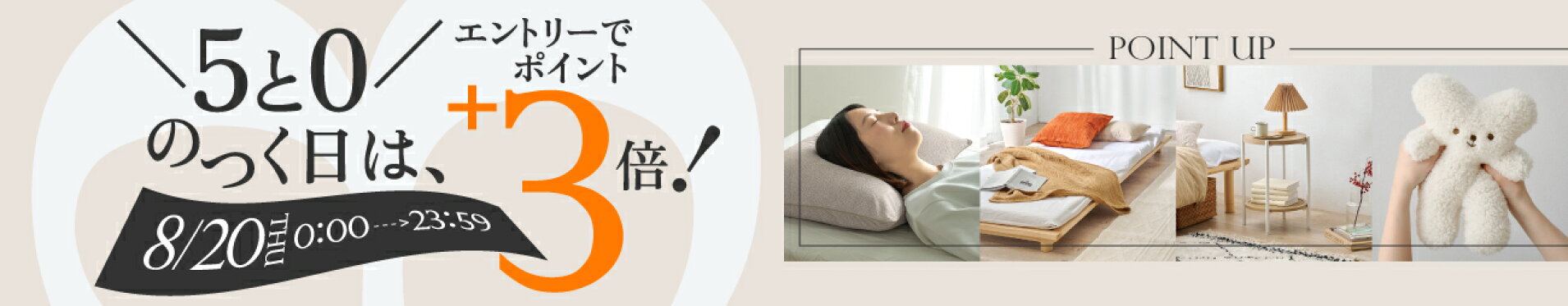 5と0のつく日,エントリーでポイント+3倍！8月20日限定で開催中,はぎもの舎,ポイントアップキャンペーン