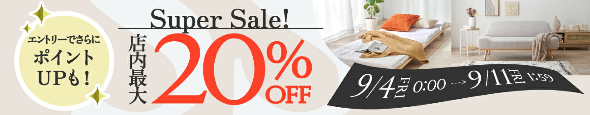 スーパーSALE,店内最大20%OFF,9月4日20時から9月11日1時59分まで開催,限定クーポンやポイントアップも開催,はぎもの舎,スーパーSALE,クーポンSALE,ポイントアップキャンペーン