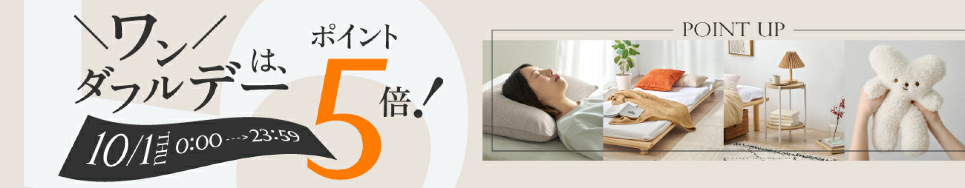 店内全品ポイント5倍,はぎもの舎,ポイントUP,ワンダフルデー,5と0のつく日,はぎもの舎でのお買い物がポイント3倍,家具,寝具,インテリア雑貨,コタツ,枕,ベッド,ソファ,テーブル,ぬいぐるみ,クッション,ダイニングテーブル,ダイニングチェア,リラックスアイテム
