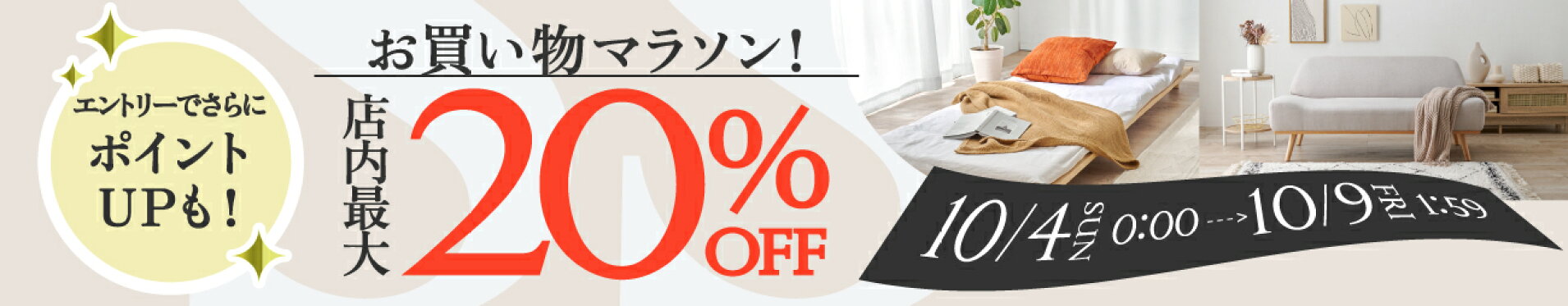 クーポンで店内最大20％OFF,お買い物マラソン,10月4日0時から9日1時59分まで,さらに期間中は買い回りエントリーでポイントアップ,はぎもの舎,寝具,家具,敷物,インテリア,収納,枕,テーブル,クッション,キッチン,ダイニング