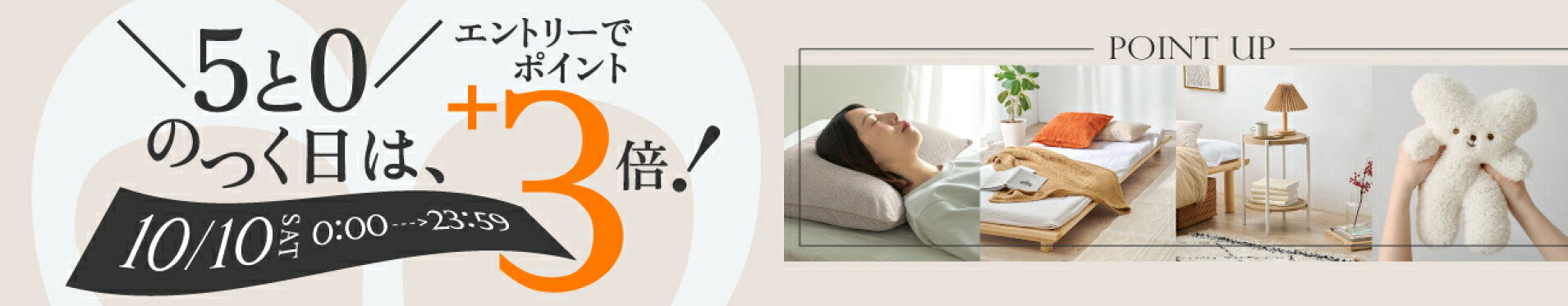 5と0のつく日,さらにエントリーでポイント+3倍！10月10日限定で開催中,はぎもの舎,ポイントアップキャンペーン
