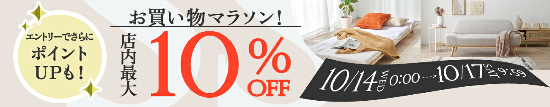 クーポンで店内最大10％OFF,お買い物マラソン,10月14日0時から17日9時59分まで,さらに期間中は買い回りエントリーでポイントアップ,はぎもの舎,寝具,家具,敷物,インテリア,収納,枕,テーブル,クッション,キッチン,ダイニング