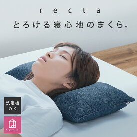 【10％OFF】マシュマロ触感の快眠枕 【recta】 レクタ （ L / LL サイズ ） ふわもち 洗える 枕 高さ調整 父の日 ギフト プレゼント 実用的 低め 高め まくら 高反発 やわらか 足枕 フットピロー もちもち 日本製 パイプ 柔らかい ピロークッション