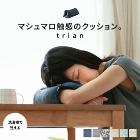 ★ポイント5倍★11/14(10:00)から マシュマロ触感の クッション 【trian】 トリアン お昼寝枕 昼寝 枕 デスク うつぶせ 昼寝枕 コンパクト もちもち 仮眠 マルチクッション 洗える 仮眠枕 うつぶせ寝 おしゃれ ふわもち ギフト プレゼント 持ち運び アームピロー 小枕