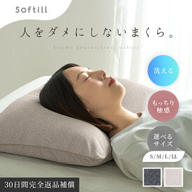 ★10%クーポン★9日0時〜有効 【人をダメにしないまくら】枕カバー付き (25×35cm/35×50cm/43×63cm/43×90cm) 枕 落ち着く 日本製 パイプ もっちり 高さ調整 柔らかい 高反発 洗濯機 洗える 国産 マシュマロ ロング 大きい ロング枕 Softill ソフティル D-027