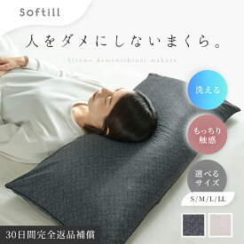 ★5%OFFクーポン★14日0時〜有効 【人をダメにしないまくら】枕カバー付き (25×35cm/35×50cm/43×63cm/43×90cm) 枕 落ち着く 寝落ち 日本製 パイプ もっちり 高さ調整 柔らか 高反発 フラット 洗濯機 洗える 国産 マシュマロ 長い ロング Softill ソフティル D-027