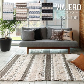 手織りの立体的な模様がポイントのインド綿ラグ・マット　VIAJERO(ビアヘロ)　約130×190cm ラグ マット ホットカーペット対応 床暖房対応 立体的 boho 海外インテリア 個性的 ナチュラル アフリカン 北欧 エスニック
