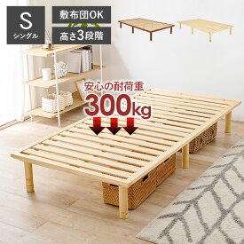 耐荷重300kg 頑丈ヘッドレス すのこベッド シングル 敷布団対応・高さ調節3段階 【ベッドフレームのみ】（ベッド シングル 2台並べて使える 天然木 すのこベット 一人暮らし ひとり暮らし シンプル 木製ベッド 新生活）