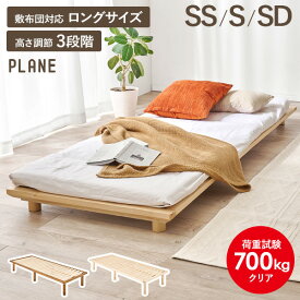 頑丈 ヘッドレス すのこベッド シングル ロングサイズ 敷布団が使える 高さ調節 3段階 【PLANE】プレーン( ベッド 2台並べて使える きしまない 敷布団 すのこ 耐荷重 ベッドフレーム ロング 天然木 一人暮らし 北欧 和室 新生活 )