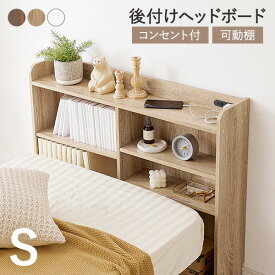 後付けヘッドボード シングル 対応 幅98cm（ヘッドボード 後付け コンセント 付き ヘッドボードのみ 宮棚 収納 ベッドボード 収納棚 本棚 スリム ラック ベッドサイド ベッド コンパクト 隙間 巾木 おしゃれ ナチュラル 白 木）
