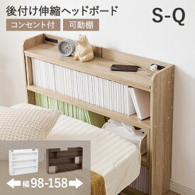 ★10%クーポン★8/4〜8/5(23:59)まで 後付けヘッドボード 伸縮式 タイプ 幅98〜158cm（伸縮 ヘッドボード 後付け コンセント 付き ヘッドボードのみ 宮棚 枕元 収納 収納棚 本棚 スリム ラック ベッドサイド 長さ 調節 コンパクト 隙間 巾木 おしゃれ ナチュラル 白）