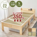 ★5%クーポン配布中★【7/10限定】耐荷重350kg！頑丈すのこベッド【TOUGHNESS】タフネス 畳マットレスSET （高さ3段階調整 シングル 頑丈 ベッド 宮付き コンセント付き ベッドフレーム マットレス付き マットレスセット 畳 宮棚 木製 天然木 畳ベッド）