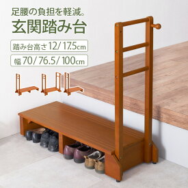 ★5%クーポン配布中★【7/10限定】手すり付き玄関踏み台 両手タイプ(玄関 踏み台 手すり 両手すり 玄関台 両側 木製 おしゃれ 手摺り 手摺 靴 収納 両手 両側てすり 階段 段差 玄関ステップ ステップ ステップ台 フック付き ペット 介護 転倒 防止 天然木)