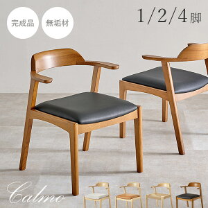 アッシュ無垢材ダイニングチェア 1脚/2脚/4脚 お掃除ロボット対応【Calmo】カルモ(ダイニングチェア 肘付き 2脚セット ダイニングチェアー 4脚 チェア おしゃれ ダイニング 1脚 椅子 完成品 ル