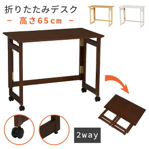 |Cg2{23E24 ܂肽݃fXN ؐ 65cm m2way - LX^[tEAWX^[t -n( ܂݃fXN ܂肽݊ tH[fBOe[u  p\RfXN 