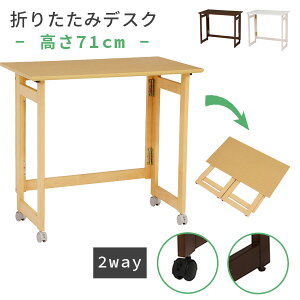 5N[|聚25 ܂肽݃fXN ؐ 71cm m2way - LX^[tEAWX^[t -n( ܂݃fXN ܂肽݊ tH[fBOe[u  p\RfXN 