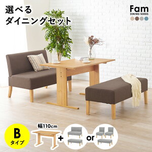 ★クーポンで5%OFF★10/25限定 選べるダイニングセット Bタイプ(ベンチ×チェア×ソファ)【Fam】ファム(ソファダイニングセット ダイニングテーブルセット 4人 四人掛け 110 テーブル ダイニ