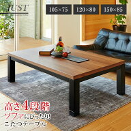 ★5%OFFクーポン★9/23限定 高さ4段階調節ダイニングこたつテーブル 105/120/150cm【JUST】ジャスト(こた…