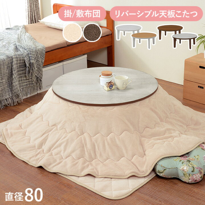 楽天市場】リバーシブル丸型こたつテーブル【Bell ベル】（円形φ80cm 