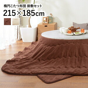 ★100円OFFクーポン★10/31まで 省スペース こたつ布団 掛け敷きセット (楕円形こたつ 105cm対応)(アイボリー/ブラウン) マイクロファイバー こたつ布団セット 掛敷セット こたつ布団 楕円形 掛