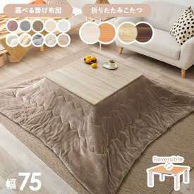 リバーシブル折りたたみこたつテーブル 選べる掛布団 ( 正方形 幅75cm )【キューブ・メレンゲ・ポカ・ルナ】( こたつ こたつセット こたつテーブル コタツ かわいい 一人用 ポコポコ 掛け布団 セット 一人暮らし こたつ布団 洗える )