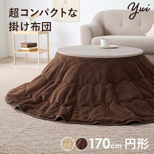 ★ポイント5倍★11/1限定 丸型こたつ掛け布団 170×170cm【Yui】ユイ(こたつ布団 省スペース 掛布団 円形 丸 丸形 コタツ布団 円型 洗える 洗濯 こたつ掛布団 可愛い かわいい おしゃれ 無地 シ