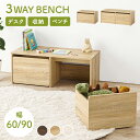 ★最大20%クーポンあり★1/15限定 3WAYベンチ 選べる幅60cm/90cm ( 収納 ベンチ デスク チェア 玄関収納 コンパクト …