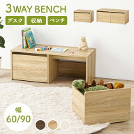 3WAYベンチ 選べる幅60cm/90cm ( おもちゃ 収納 スツール ベンチ デスク チェア 玄関収納 コンパクト シ…