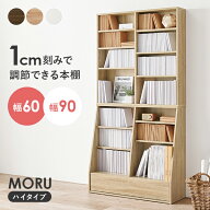 ★5%OFFクーポン★8/16 23:59まで 1cm刻みで調節できる本棚 幅60cm／幅90cm ハイタイプ【MORU】モル( 本…