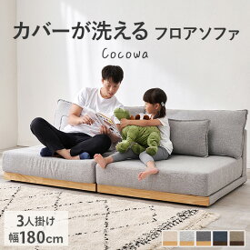 カバーが洗える 3人掛けソファ 【Cocowa】ココワ( 洗える カバー ソファー ソファ 3人掛け 3P 低め フロアソファー おしゃれ シンプル フロアソファ ローソファ 分割 天然木 木製フレーム 三人掛け ごろ寝 ファブリック ペット )