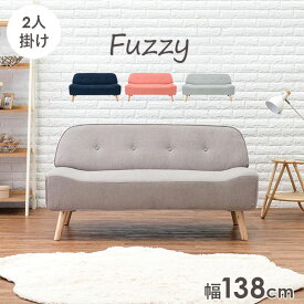 【10%OFFクーポン配布中 26日20時～有効】2人掛けソファ 幅138cm【fuzzy】ファジー(ソファー 二人掛け 2人掛け 二人 2人 北欧 おしゃれ コンパクト 肘なし モダン カフェ風 カフェ フロアソファー 在宅ワーク 在宅 テレワーク 一人暮らし ピンク ネイビー ベージュ グレー)