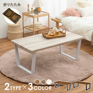 ★ポイント5倍★11/1限定 選べる折りたたみテーブル 幅90cm【LEG】レッグ(テーブル 折り畳み 一人用 おしゃれ 北欧 折れ脚 机 台形 脚 ローテーブル センターテーブル 木製 モダン カフェ ヴィ