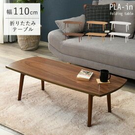 折りたたみテーブル【PLAIN】プレイン［オーバル・スクエア］幅110cm （センターテーブル ローテーブル おしゃれ 北欧 折れ脚 収納 ブラウン ナチュラル 楕円形 長方形 在宅ワーク テレワーク 在宅勤務 ステイホーム STAY HOME）