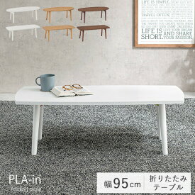 【10%OFFクーポン配布中 26日20時～有効】折りたたみテーブル【PLAIN】プレイン［オーバル・スクエア］幅95cm （センターテーブル ローテーブル おしゃれ 北欧 折れ脚 収納 ブラウン ナチュラル 楕円形 長方形 在宅ワーク テレワーク 在宅勤務 ステイホーム STAY HOME）