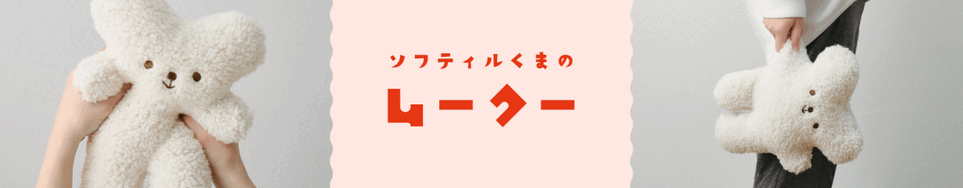 かわいいクマのぬいぐるみが新登場,ソフティルくまのムークー,ぬいぐるみ,クッション,くま,はぎもの舎