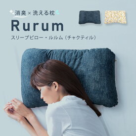 洗える 消臭 枕 炭 快眠枕 高さ調節 新生活 母の日 父の日 ギフト プレゼント 高レビュー 実用的 通気性 日本製 弾力 高反発 まくら パイプ 頸椎安定 快眠 フィット 熟睡 スリープピロー ルルム （チャクティル）Fサイズ