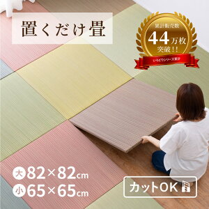 ★ポイント5倍★11/1限定 【期間限定★特別送料無料】縁なし畳 置き畳 彩 いろどり【大/小】【約82×82×2.5cm/約65×65×2.5cm】【単品/セット】抗菌 防臭 へりなし畳 フロア畳 ユニット畳 滑り止め