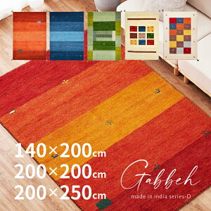 ラグマット GABBEH D 【約140×200cm/約200×200cm/約200×250cm】 【7柄】【約2畳/約2.5畳/約3畳】ギャッベマット ギャッベ 羊毛 手織りマット 屋内 おしゃれ ギャベカーペット 萩原 春夏秋冬用