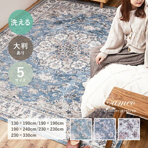 ラグ カーペット 洗える 薄手 フランネル カメオ 【約130×190cm/約190×190cm/約190×240cm/約230×230cm/約230×330cm】 【約1.5畳/約2畳/約3畳/約4.5畳/約6畳】 オリエンタル ヴィンテージ ペルシャ絨毯風 韓