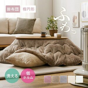 ★ポイント5倍★11/1限定 メレンゲタッチ こたつ薄掛け布団 約170×210cm【楕円形】こたつ布団 コタツ布団 無地 フランネル生地 こたつ 上掛け オーバル ベージュ グレー アイボリー ピンク か