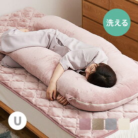 ★ポイント5倍★11/16(23:59)まで 抱き枕 u型 メレンゲタッチ 約140×70cm 圧縮梱包 カバー洗濯OK 洗える カバー 抱き 枕 妊婦 ふわふわ 寝相 かわいい 授乳クッション ハグ 横向き クッション u字 u字型 安眠グッズ モッチ ふわもち プレミアム おしゃれ プレゼント