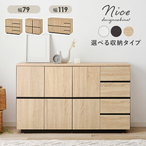 ★クーポンで5%OFF★10/25限定 3タイプから選べるキャビネット 幅79A/幅79B/幅119cm【Nice】ナイス (収納 おしゃれ チェスト 木製 北欧 韓国 サイドボード リビングボード 収納棚 衣類収納 可愛い 扉