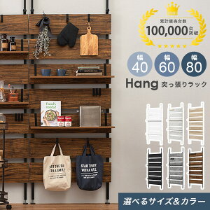 突っ張り棚 幅40/幅60/幅80cm【Hang】ハング ( つっぱり ラック おしゃれ 北欧 収納 棚 突っ張り棒 壁 引っ掛け 高さ調整 伸縮 パーテーション 木製 間仕切り ウォールシェルフ 壁面収納 キッチン