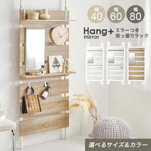 ミラーつき 突っ張り棚 幅40/幅60/幅80cm【Hang+mirror】ハングミラー ( スリム 突っ張り ラック 玄関収納 突っ張り棒 棚 おしゃれ 突っ張りラック 玄関 つっぱり収納 ウォールシェルフ 賃貸 鏡 伸