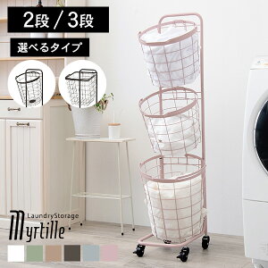 ★クーポンで5%OFF★10/25限定 カラー豊富な ランドリーバスケット 2段 / 3段 【Myrtille】ミルティ ( ランドリーワゴン ランドリーラック 収納 ランドリー バスケット ワゴン 洗濯ワゴン 洗濯かご